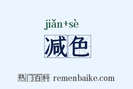 减色是什么意思的图片